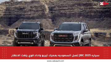 سيارة JMC 2025 تصل السعودية بمحرك تيربو وأداء قوي يلفت الأنظار